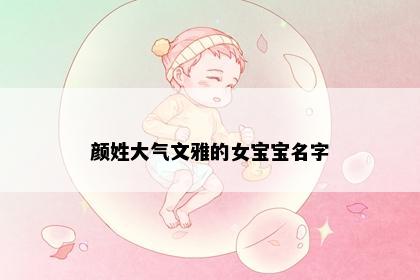 颜姓大气文雅的女宝宝名字