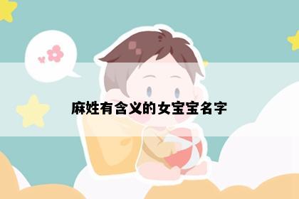 麻姓有含义的女宝宝名字