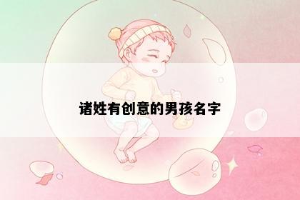 诸姓有创意的男孩名字