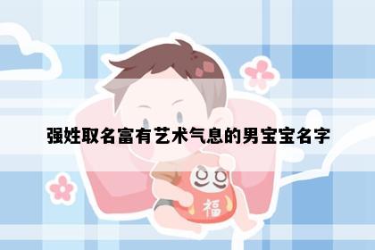 强姓取名富有艺术气息的男宝宝名字