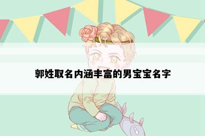郭姓取名内涵丰富的男宝宝名字