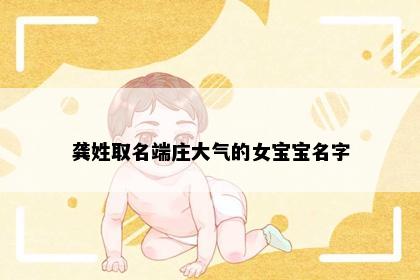 龚姓取名端庄大气的女宝宝名字