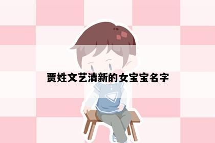 贾姓文艺清新的女宝宝名字