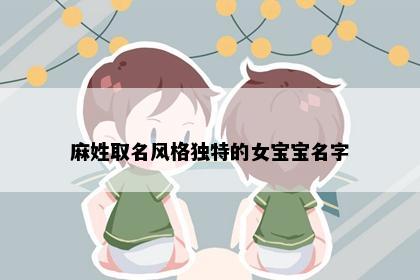 麻姓取名风格独特的女宝宝名字
