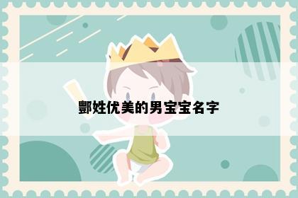 酆姓优美的男宝宝名字