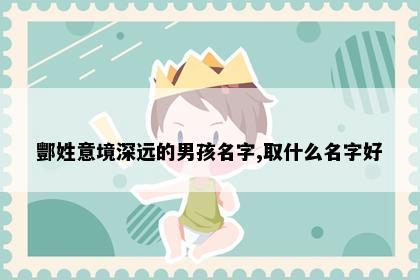 酆姓意境深远的男孩名字,取什么名字好
