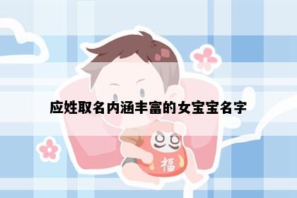 应姓取名内涵丰富的女宝宝名字