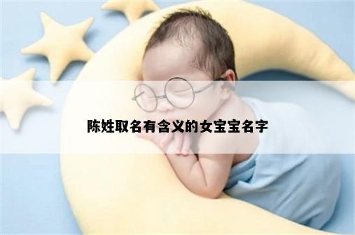 陈姓取名有含义的女宝宝名字