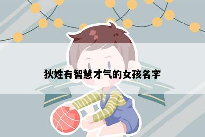 狄姓有智慧才气的女孩名字
