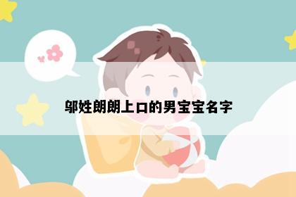 邬姓朗朗上口的男宝宝名字