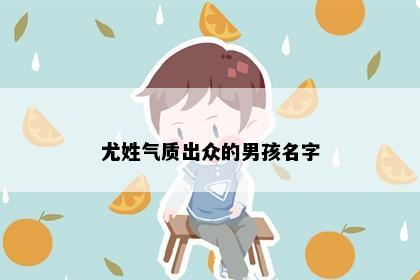 尤姓气质出众的男孩名字