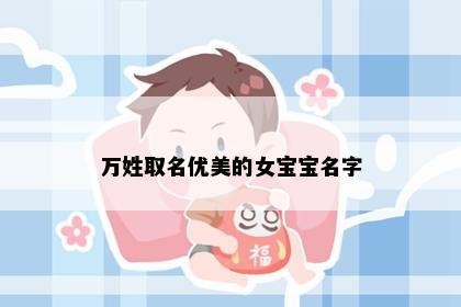 万姓取名优美的女宝宝名字