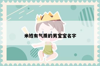 米姓有气质的男宝宝名字