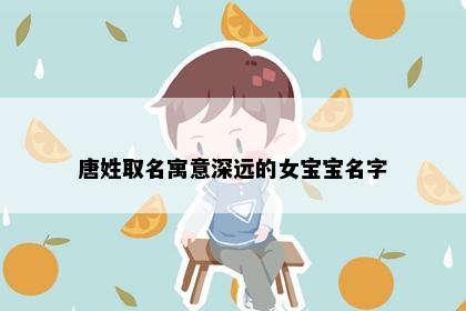 唐姓取名寓意深远的女宝宝名字