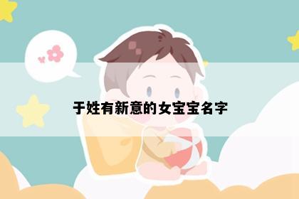 于姓有新意的女宝宝名字