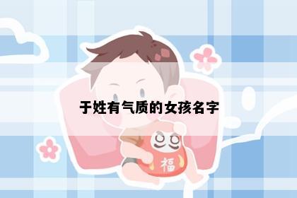 于姓有气质的女孩名字