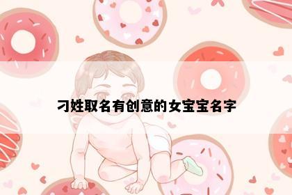 刁姓取名有创意的女宝宝名字