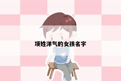 项姓洋气的女孩名字