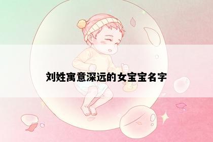 刘姓寓意深远的女宝宝名字