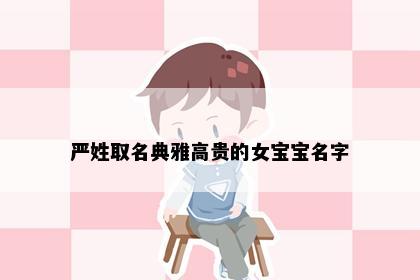 严姓取名典雅高贵的女宝宝名字