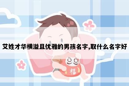 艾姓才华横溢且优雅的男孩名字,取什么名字好