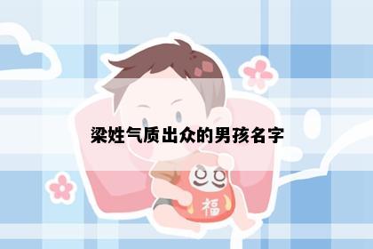 梁姓气质出众的男孩名字