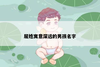 屈姓寓意深远的男孩名字