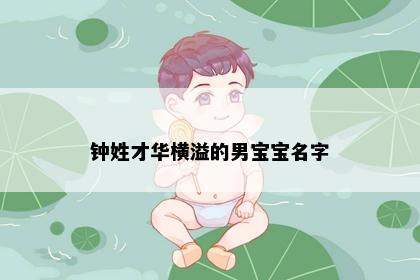 钟姓才华横溢的男宝宝名字