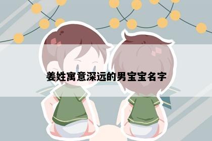 姜姓寓意深远的男宝宝名字