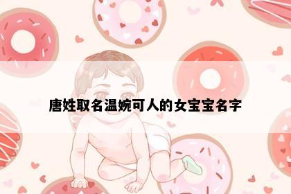 唐姓取名温婉可人的女宝宝名字