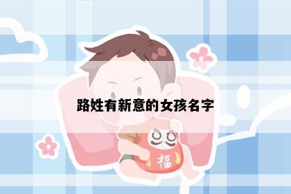 路姓有新意的女孩名字