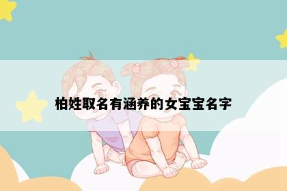 柏姓取名有涵养的女宝宝名字