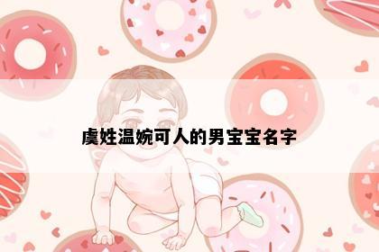 虞姓温婉可人的男宝宝名字