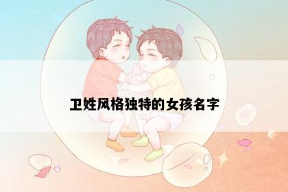 卫姓风格独特的女孩名字