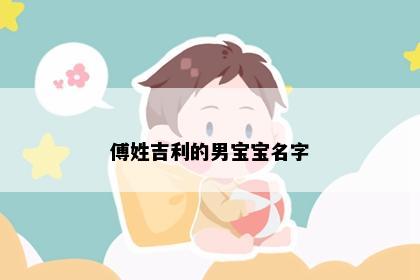 傅姓吉利的男宝宝名字