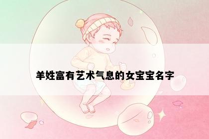 羊姓富有艺术气息的女宝宝名字
