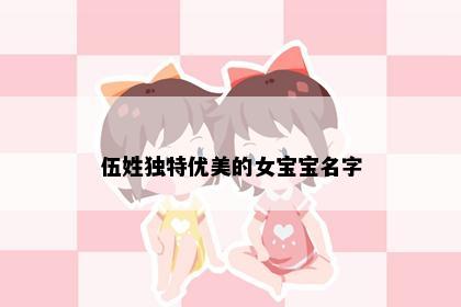 伍姓独特优美的女宝宝名字