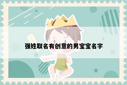 强姓取名有创意的男宝宝名字