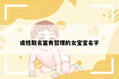 虞姓取名富有哲理的女宝宝名字