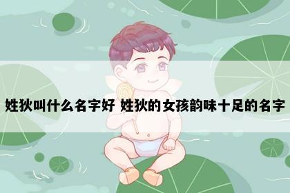 姓狄叫什么名字好 姓狄的女孩韵味十足的名字