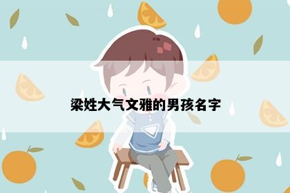 梁姓大气文雅的男孩名字