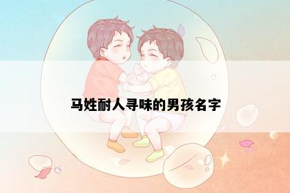 马姓耐人寻味的男孩名字
