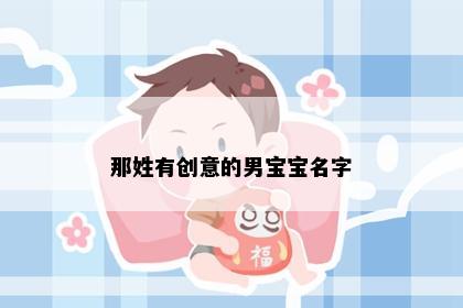 那姓有创意的男宝宝名字