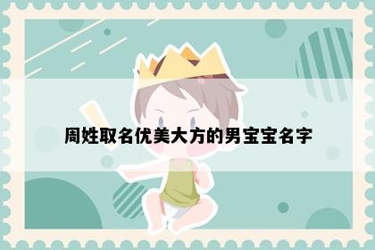 周姓取名优美大方的男宝宝名字