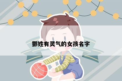 酆姓有灵气的女孩名字