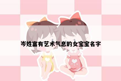 岑姓富有艺术气息的女宝宝名字