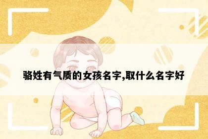 骆姓有气质的女孩名字,取什么名字好