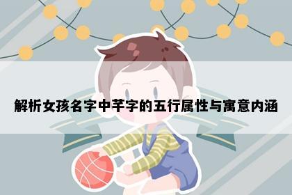 解析女孩名字中芊字的五行属性与寓意内涵