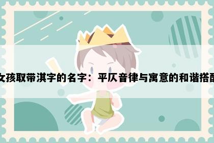 女孩取带淇字的名字：平仄音律与寓意的和谐搭配