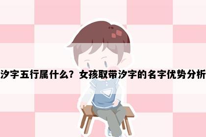 汐字五行属什么？女孩取带汐字的名字优势分析